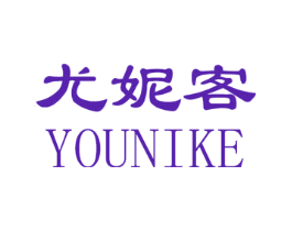 尤妮客