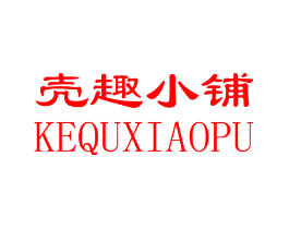 壳趣小铺