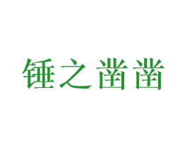 锤之凿凿