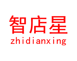 智店星