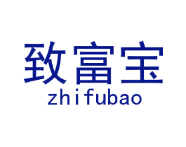 致富宝