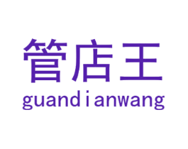 管店王