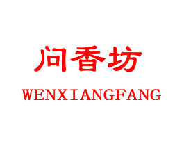 问香坊
