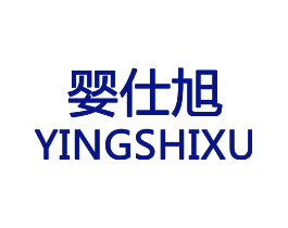 婴仕旭