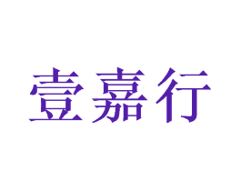 壹嘉行