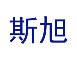 斯旭