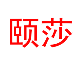 颐莎