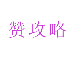 赞攻略
