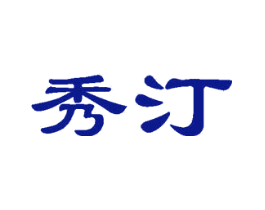 秀汀