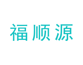 福顺源