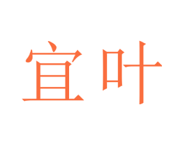 宜叶