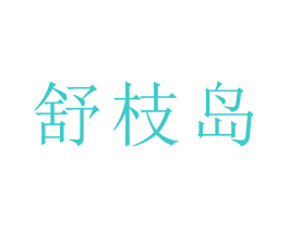 舒枝岛