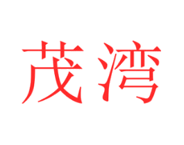 茂湾