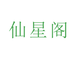 仙星阁