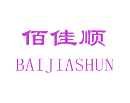 佰佳顺