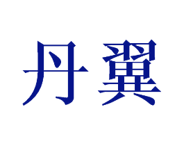 丹翼