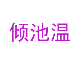 倾池温