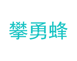 攀勇蜂