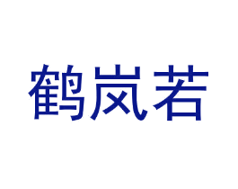 鹤岚若