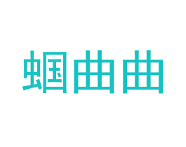 蝈曲曲