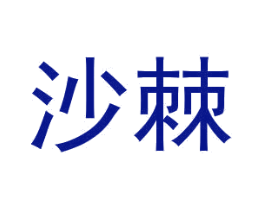 沙棘