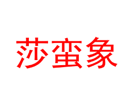 莎蛮象