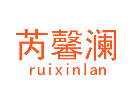 芮馨澜