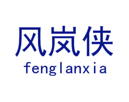 风岚侠