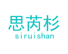 思芮杉