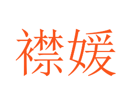 襟媛