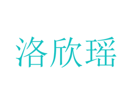 洛欣瑶