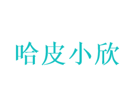 哈皮小欣