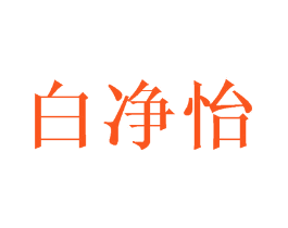 白净怡
