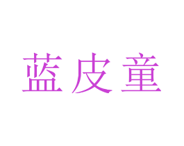蓝皮童