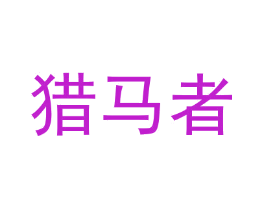 猎马者