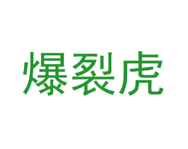 爆裂虎