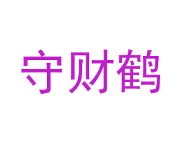 守财鹤