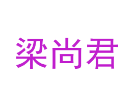 梁尚君