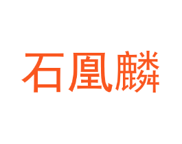 石凰麟