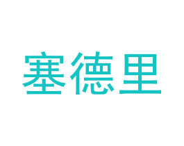 塞德里