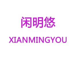 闲明悠