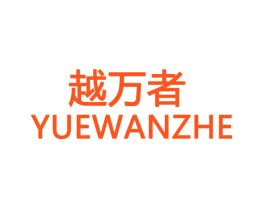 越万者