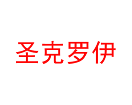 圣克罗伊