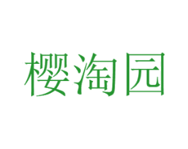 樱淘园