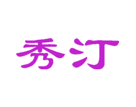秀汀