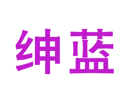 绅蓝