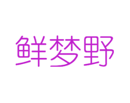 鲜梦野