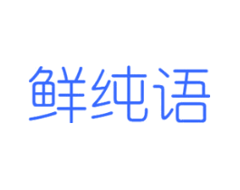 鲜纯语