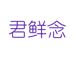 君鲜念