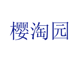 樱淘园